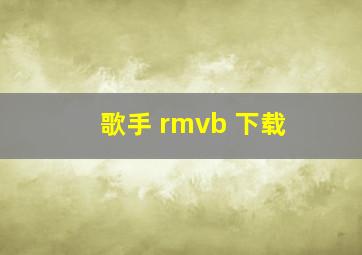 歌手 rmvb 下载